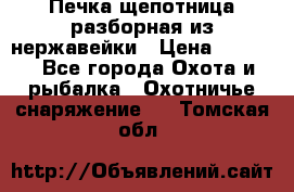 Печка щепотница разборная из нержавейки › Цена ­ 2 631 - Все города Охота и рыбалка » Охотничье снаряжение   . Томская обл.